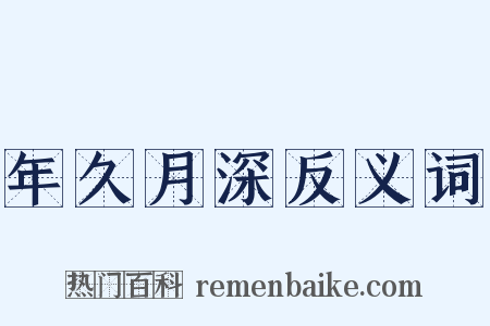 年久月深反义词是什么意思的图片